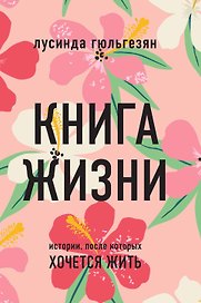 Книга жизни. Истории, после которых хочется жить