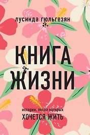 Книга жизни. Истории, после которых хочется жить
