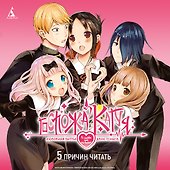 Госпожа Кагуя: в любви как на войне. Книга 3 (Том 5, 6) - Любовная битва двух гениев. (Kaguya-sama Love Is War). Манга - 2