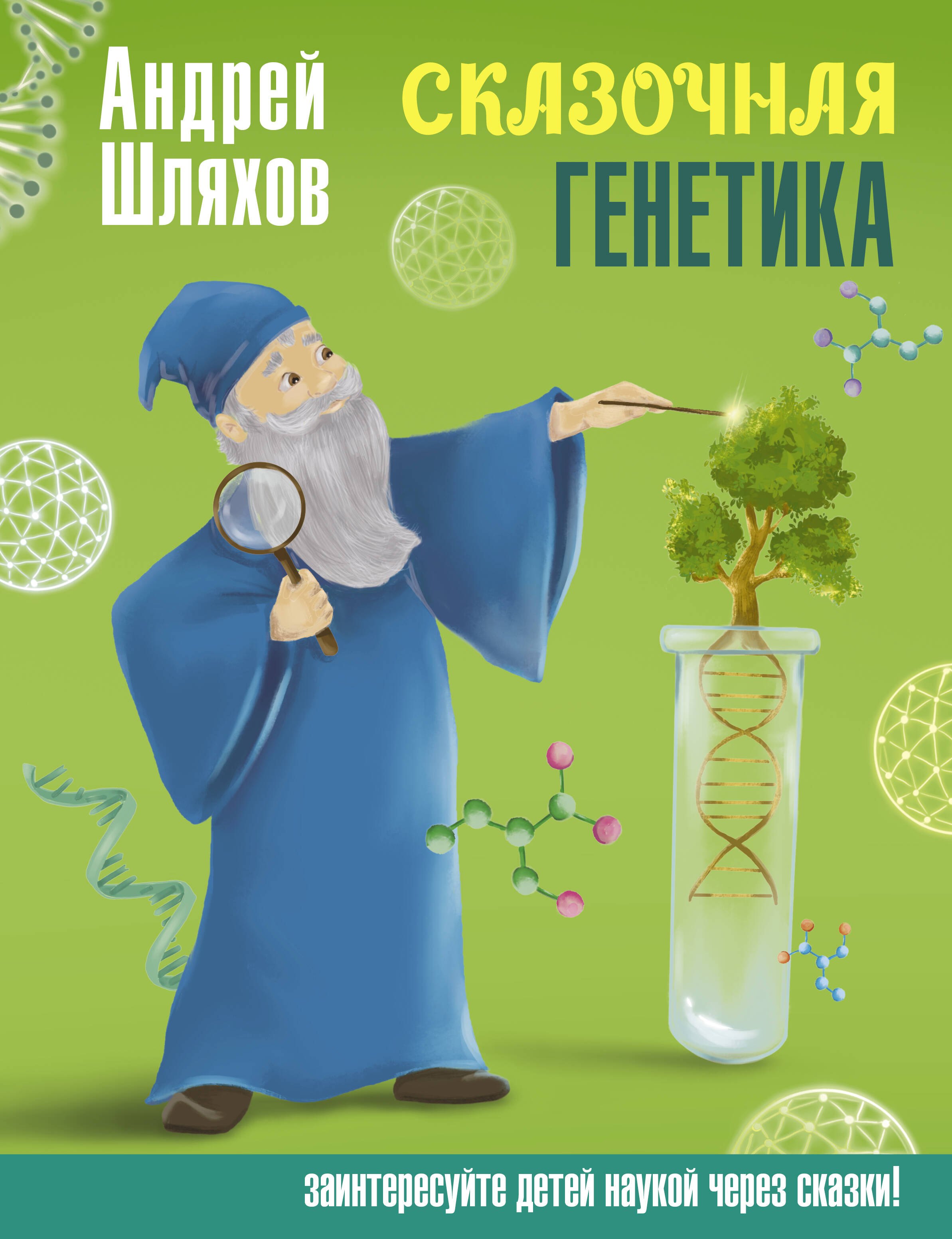 

Сказочная генетика
