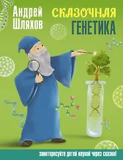 Сказочная генетика