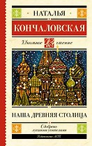 Наша древняя столица