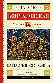 Наша древняя столица