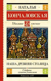 Наша древняя столица