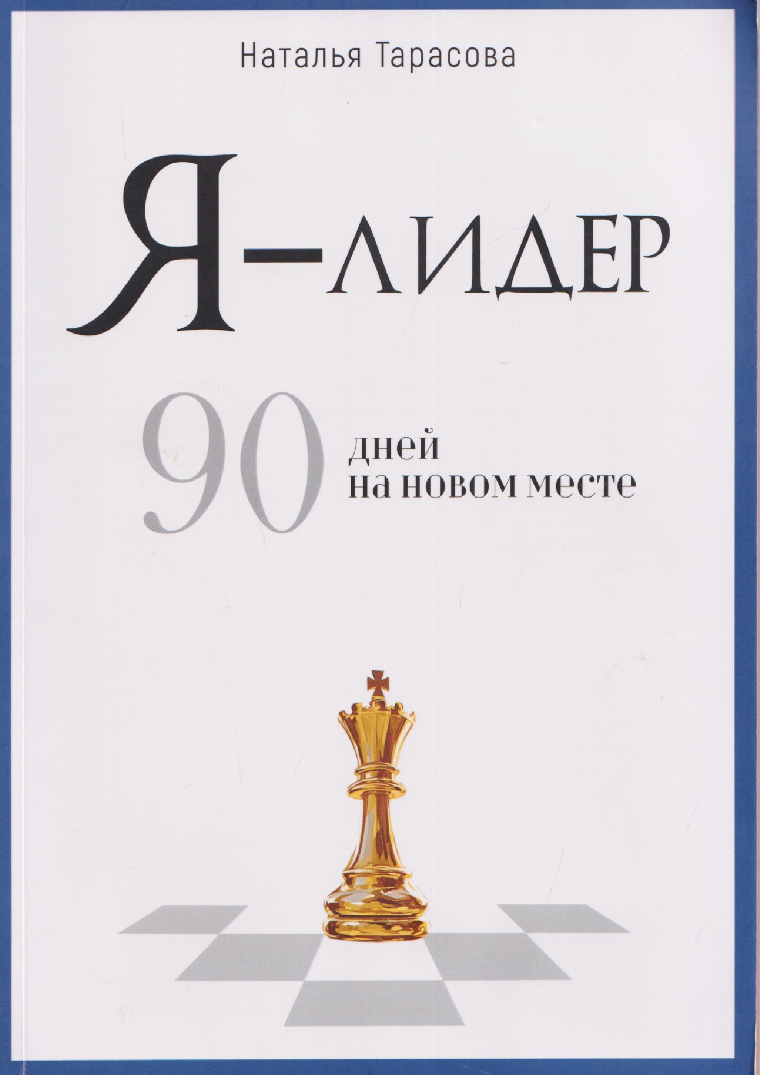 

Я - лидер: 90 дней на новом месте