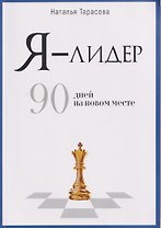 Я - лидер: 90 дней на новом месте