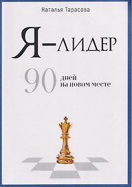 Я - лидер: 90 дней на новом месте