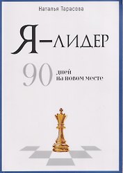 Я - лидер: 90 дней на новом месте