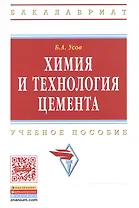 Химия и технология цемента: Уч.пос.