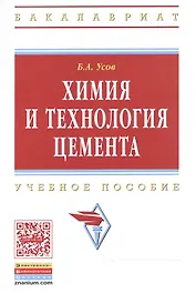Химия и технология цемента: Уч.пос.