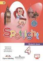 Spotlight. Students Book. Английский язык. 4 класс. Учебник