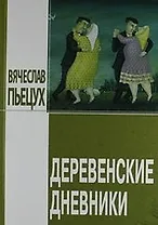 Деревенские дневники