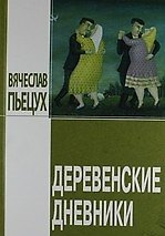 Деревенские дневники