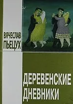 Деревенские дневники