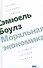 Моральная экономика. Почему хорошие стимулы не заменят хороших граждан - 0