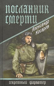 Посланник смерти: роман