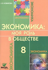 Экономика: моя роль в обществе. 8 класс. Учебное пособие
