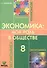 Экономика: моя роль в обществе. 8 класс. Учебное пособие - 0