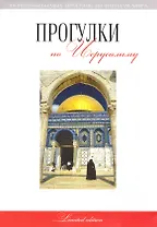 Прогулки по Иерусалиму: путеводитель