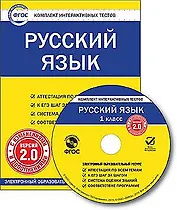 Русский язык. 1 класс. CD-ROM. Комплект интерактивных тестов. Версия 2.0. ФГОС