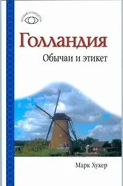 Голландия.Обычаи и этикет
