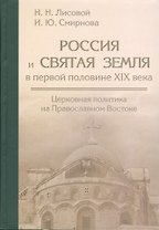Россия и Святая земля в первой половине XIX века: церковная политика на Православном Востоке.