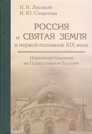 Россия и Святая земля в первой половине XIX века: церковная политика на Православном Востоке.