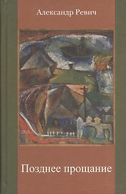 Позднее прощание. Лирика, поэмы, записки