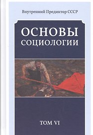 Основы социологии. Постановочный материалы курса. Том VI
