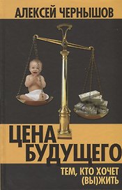 Цена будущего. Тем, кто хочет (вы)жить…