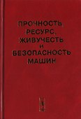 Прочность, ресурс, живучесть и безопасность машин - 0
