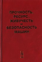 Прочность, ресурс, живучесть и безопасность машин