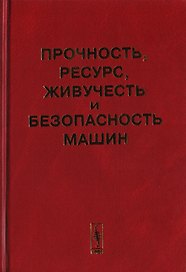 Прочность, ресурс, живучесть и безопасность машин