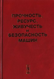 Прочность, ресурс, живучесть и безопасность машин
