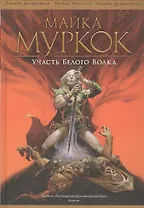 Участь Белого Волка