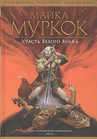 Участь Белого Волка