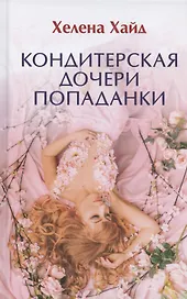 Кондитерская дочери попаданки