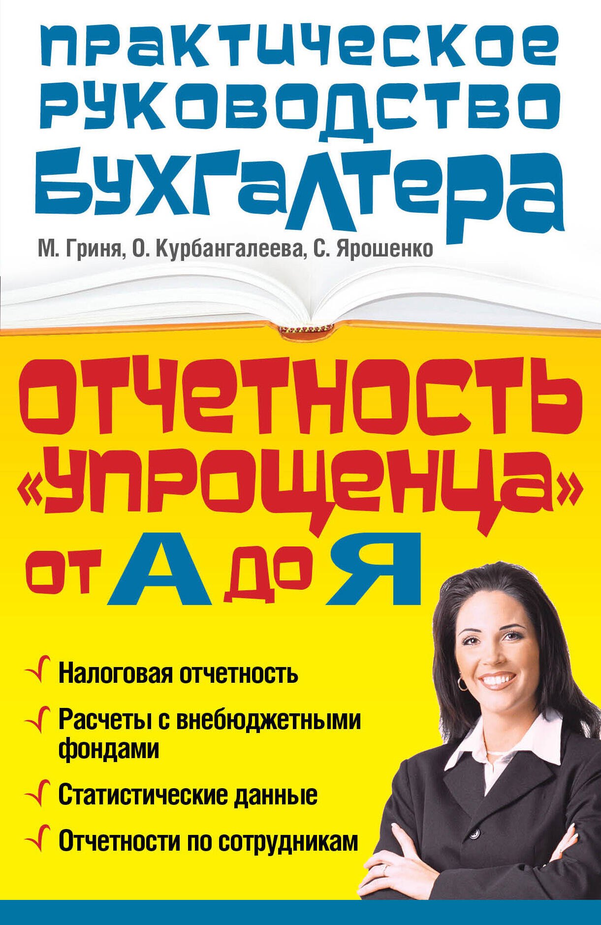 

Отчетность "упрощенца" от А до Я
