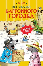 Все сказки Картонного городка