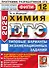 ЕГЭ 2026. ФИПИ. Химия. 12 вариантов. Типовые варианты экзаменационных заданий - 0