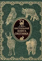 Настольная книга охотника (кожа нов. оф)