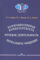 Коммуникативная компетентность, речевая деятельность, вербальное общение
