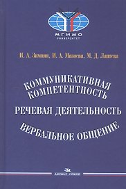 Коммуникативная компетентность, речевая деятельность, вербальное общение