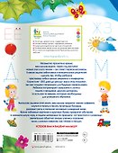Учимся писать и читать одновременно. Прописи будущего первоклассника - 1
