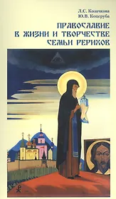 Православие в жизни и творчестве семьи Рерихов (м) Козачкова