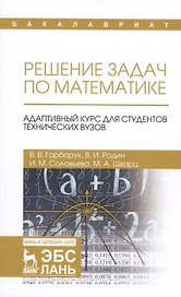 Решение задач по математике. Адаптивный курс для студентов технических вузов. Уч. пособие