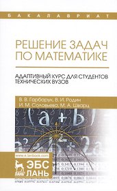 Решение задач по математике. Адаптивный курс для студентов технических вузов. Уч. пособие
