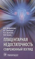 Плацентарная недостаточность. Современный взгляд