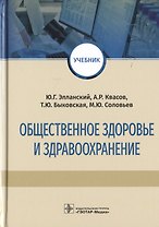 Общественное здоровье и здравоохранение. Учебник