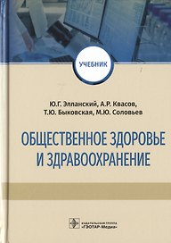 Общественное здоровье и здравоохранение. Учебник